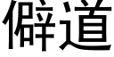 僻道 (黑体矢量字库)