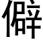 僻 (黑体矢量字库)