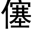 僿 (黑體矢量字庫)