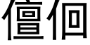 儃佪 (黑體矢量字庫)