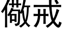 儆戒 (黑体矢量字库)