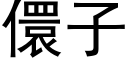 儇子 (黑体矢量字库)