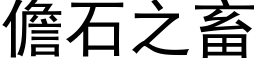 儋石之畜 (黑體矢量字庫)