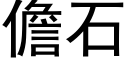 儋石 (黑體矢量字庫)