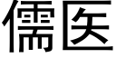 儒醫 (黑體矢量字庫)