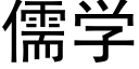 儒學 (黑體矢量字庫)