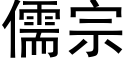 儒宗 (黑體矢量字庫)