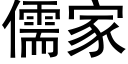 儒家 (黑体矢量字库)