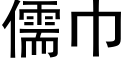 儒巾 (黑體矢量字庫)