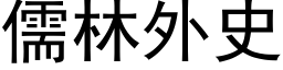 儒林外史 (黑体矢量字库)