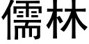 儒林 (黑体矢量字库)