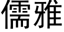 儒雅 (黑體矢量字庫)