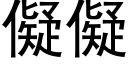 儗儗 (黑体矢量字库)