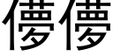 儚儚 (黑體矢量字庫)