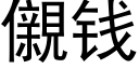 儭钱 (黑体矢量字库)