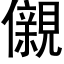 儭 (黑体矢量字库)