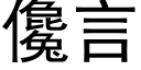 儳言 (黑体矢量字库)