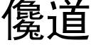 儳道 (黑体矢量字库)