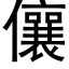 儴 (黑体矢量字库)