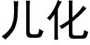 儿化 (黑体矢量字库)