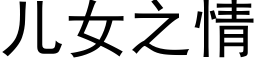 儿女之情 (黑体矢量字库)