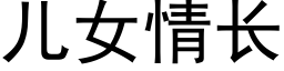 兒女情長 (黑體矢量字庫)