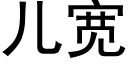 儿宽 (黑体矢量字库)