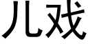 儿戏 (黑体矢量字库)