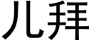 儿拜 (黑体矢量字库)