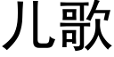 儿歌 (黑体矢量字库)