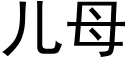 儿母 (黑体矢量字库)