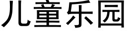 儿童乐园 (黑体矢量字库)