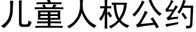 儿童人权公约 (黑体矢量字库)