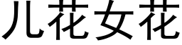 兒花女花 (黑體矢量字庫)