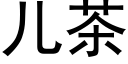 兒茶 (黑體矢量字庫)