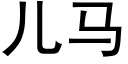 兒馬 (黑體矢量字庫)