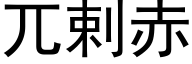 兀剌赤 (黑体矢量字库)