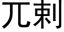 兀剌 (黑体矢量字库)