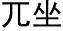 兀坐 (黑体矢量字库)