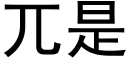 兀是 (黑體矢量字庫)