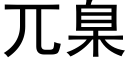 兀臬 (黑体矢量字库)