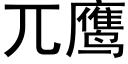 兀鹰 (黑体矢量字库)