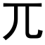 兀 (黑体矢量字库)