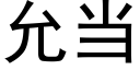 允当 (黑体矢量字库)