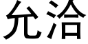 允洽 (黑體矢量字庫)