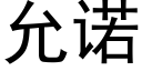 允諾 (黑體矢量字庫)