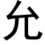 允 (黑體矢量字庫)