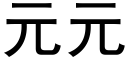 元元 (黑体矢量字库)