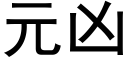 元凶 (黑体矢量字库)