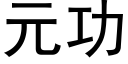 元功 (黑體矢量字庫)